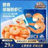 三只松鼠即食低脂虾仁50g*2袋 海味休闲零食解馋高蛋白小吃大连特产