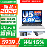 联想超轻薄笔记本电脑 来酷版Pro14/14/Air14 2026年补贴15%可选  AI轻小新品 学生办公游戏设计本 【2.8K超高清】酷睿Ultra5 32G 1TB｜Air14 2026国补 1