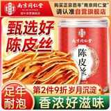 南同四海南京同仁堂丝陈皮泡水专用喝搭正宗新会陈皮中药材正品桔橘子皮干