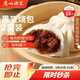 广州酒家黑叉烧包337.5g*2袋18个广式早茶点心包子生鲜儿童早餐速冻半成品