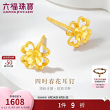 六福珠宝 黄金耳钉四时春花四叶草足金生日礼物 计价G01G0024DS 约1.20克