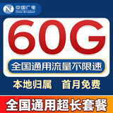 中国广电流量卡【全国通用长期套餐】手机卡本地上网卡5G电话卡永久长期广电大流量卡 本地大流量长期60G共享移动网络