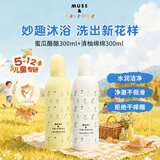 MUSE&FRIENDS儿童沐浴露大童宝宝温和水润洁净沐浴露男女孩通用 5-6岁以上 慕斯【蜜瓜酪酪+清柚绵绵】