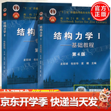 包邮 清华大学 结构力学 龙驭球 基本教程+专题教程 第4版 第四版 全2册 高等教育出版社