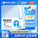 [蒂欣]他达拉非片 20mg*2片 10盒装