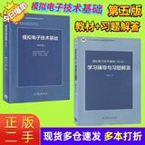 【正版二手 85新】数字电子技术基础第六版阎石清华大学模拟电子技术基础第五版童诗白数电第六版+模电第 二手模电 第五版 教材+习题解答
