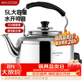 美厨（MAXCOOK）电水壶 304不锈钢烧水壶响水壶 5L加厚中式鸣音 防干烧TB-Z24