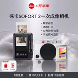 徕卡（Leica）【开学季礼物】SOFORT 2立拍立得相机 sofort2双模式即时相机（白色）+相纸10张（19188+19677）