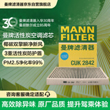 曼牌滤清器（MANNFILTER）活性炭空调滤清器空调滤芯CUK2842卡宴迈特威凯路威T6途锐奥迪Q7