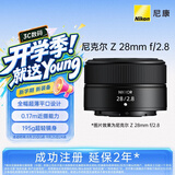 尼康（Nikon）Z 28mm f/2.8 全画幅微单镜头 广角定焦镜头  人像/街拍