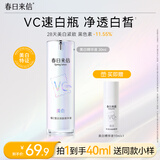 春日来信【中秋礼品】VC美白精华液焕白特证美白改善暗沉紧致抗皱提亮精华