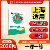 2026秋适用一课一练 六年级英语（新教材）（第一学期） 开学季