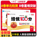 套装2册 王朝霞培优100分六年级语文+数学下册 人教版 小学语文数学同步试卷下册培优达标卷单元过关检测卷期中期末考试卷名师教你冲刺100分必刷题必刷卷天天练 2024