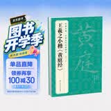 经典全集王羲之小楷《黄庭经》8开历代经典碑帖书法行书字帖真迹原大临摹正楷书籍练字入门集字学生杨建飞主编