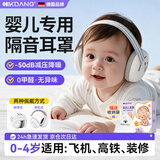 KDANG【德国科技】婴儿降噪耳罩防噪音飞机隔音儿童耳机减压专用0-1岁