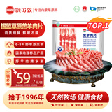 额尔敦内蒙【草地羊】羊肉卷1斤羔羊肉片生鲜羊肉 火锅涮羊肉烧烤食材