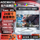 AOCMAYA超500万玩家+购24英寸显示器22寸电脑显示屏高清2K180Hz小钢炮办公设计电竞游戏显示屏可壁挂 24英寸【1K144hz】3A大作 直黑