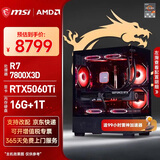 微星（MSI）AMD R7 7800X3D/9700X/5060Ti/5070/9070XT台式组装电脑游戏电竞三角洲行动主机DIY整机组装机 配置九：7800X3D+RTX5060Ti