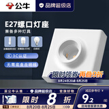 公牛（BULL）E27螺口灯座明装LED球泡灯头螺纹底座开关插座G09灯座 不带灯泡