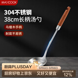 美厨（MAXCOOK）汤勺 304不锈钢大汤勺 乌檀木加厚勺子长柄炒菜勺粥勺MCCU4221