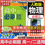 高中必刷题数学化学生物必修一物理必修三2027新版高一必刷题上学期2026秋高一必刷题必修二2必修全套狂K重点高一下学期新教材必刷题上下课本同步练习册同步教辅必修1必修2必修3人教版同步 【必修三】物