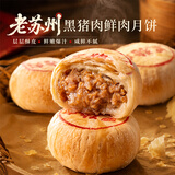 头厨苏州黑猪肉月饼200g*3袋共12只猪肉馅饼苏式特产酥皮中秋送礼点心