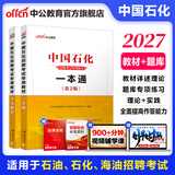 中公教育备考2027中石油中石化中海油中国石油中国石化中国海油招聘考试用书国企笔试教材 2本套【一本通+题库】