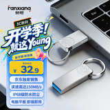 梵想（FANXIANG）32GB USB3.2 F326 读速150MB/S 商务车载大容量U盘电脑通用优盘 一体封装 防尘防水