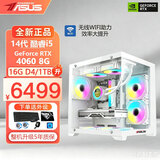 华硕（ASUS）14代 酷睿i5 i7/4060 DIY台式组装机电脑吃鸡游戏设计主机全套 电脑主机 五年质保 无线上网 套一：AMD四核 16G 756G 超清独显
