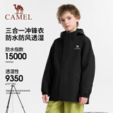 骆驼【小冒险家】儿童三合一冲锋衣秋冬保暖运动外套防风防水抓绒衣
