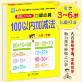 幼小衔接一日一练 100以内加减法（口算心算）轻松上小学全套整合教材 大开本 适合3-6岁幼儿园幼升小数学练习 幼儿园大班学前入学准备幼升小练习册 开学季