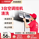 鲁班到家家电清洗 不限品牌 上门服务 清洁保养 空调拆洗 清洗套餐 空调挂机*3拆洗套餐