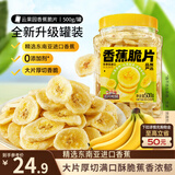 三只松鼠香蕉片500g/罐 东南亚进口香蕉干脆片蜜饯果干下午茶儿童休闲零食