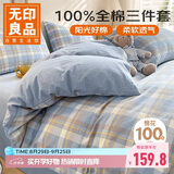 无印良品全棉三件套0.9/1.2米床学生宿舍床单被套枕套被套150*200cm