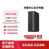 来酷 Lecoo来酷 酷310台式电脑主机 商务办公全套主机 小机箱主机台式机享联想服务 【高端性能】i5-13420H/16G/1T