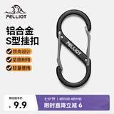 伯希和（Pelliot）登山扣八字扣S型挂扣户外背包挂钩钥匙安全扣16206803黑中号2个装