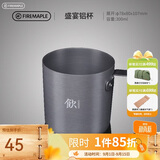 火枫（FIRE-MAPLE）盛宴铝杯300ml 户外露营野营装备 咖啡杯饮水杯家用便携式茶水杯