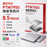 东部工品适用霍尼韦尔7950相变片硅脂笔记本cpu显卡散热垫片游戏本导热片