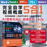Word+Excel+PPT+PS+移动办公完全自学视频教程5合1（第2版） Photoshop图像处理excel数据处理与分析ppt教程书籍图书书香节