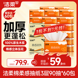 洁柔抽纸 棉柔感抽纸3层90抽*60包 立体压花纸巾 可湿水卫生纸