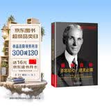 文学名家名著：福特自传：不忘初心 进无止境