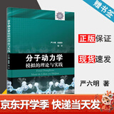 【官方包邮】分子动力学模拟的理论与实践 严六明 朱素华 科学出版社