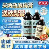 老万成酸梅膏1KG 酸梅汤饮料乌梅山楂浓缩汁冲调湖北武汉特产火锅餐饮 酸梅膏1kg*2瓶【送枇杷秋梨膏1kg】 1：7冲泡比例【官方旗舰店】
