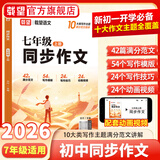2026秋载望七年级上册语文同步作文高分素材作文金句初中通用语文文言文古诗词背诵手册七年级小四门入门基础练习英语单词语法专项训练 【热销爆款】语文同步作文