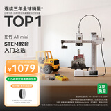 拓竹A1mini 3D打印机学生新手友好 儿童教育 桌面家用FDM 全自动调平多色高速 A1 mini 单机【大陆版】