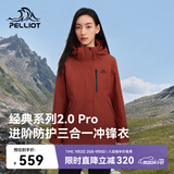 伯希和（Pelliot）【山野经典2.0Pro】冲锋衣三合一男女春秋机能外套125301099红2X