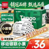 天章 （TANGO）57*20米*30卷 适配57*40型 新绿天章热敏收银纸 京东美团外卖餐饮小票纸 银联移动点单打印纸