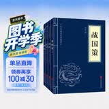 史学经典（套装全四册）战国策+国语+史记+三国志