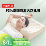 京东京造新梦享乳胶枕 93%天然乳胶 泰国进口成人护颈颈椎枕头波浪枕学生