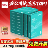 得力（deli）A4打印纸复印纸双面加厚复印纸 白纸 草稿纸 打印机机纸 电脑纸 办公用纸 办公采购优选 【薄荷海70g】10包/5000张